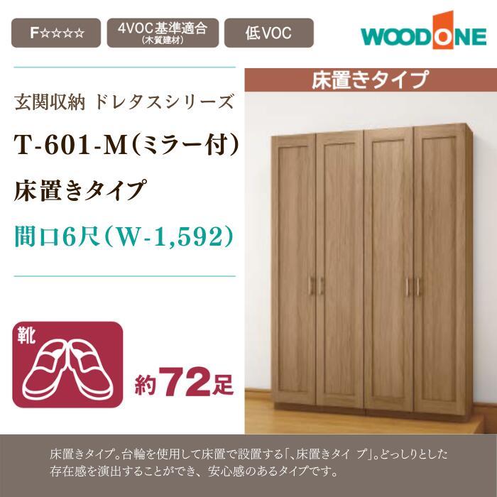 壁面収納 ミラー付き 玄関収納 WOODONE ウッドワン ドレタス 幅1592mm 床置きタイプ 組み合わせプラン 玄関 収納 間口6尺  T-601-M-I