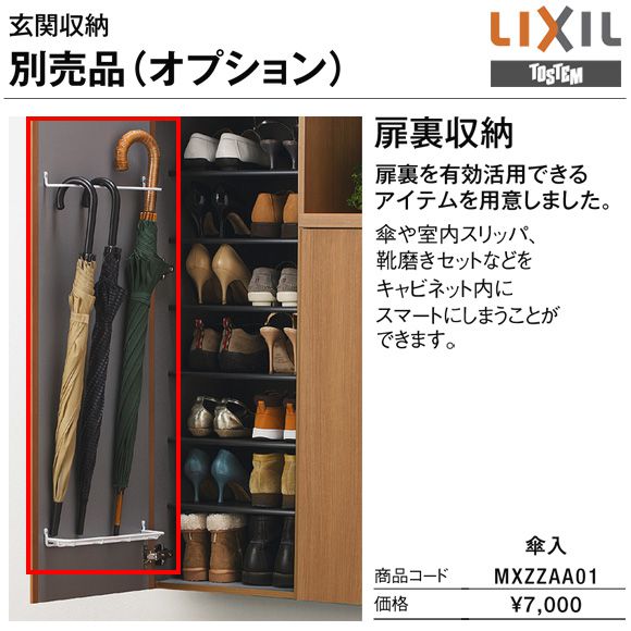 傘入 リクシル トステム 玄関収納 下駄箱用オプション・部材 扉裏収納 MXZZAA01