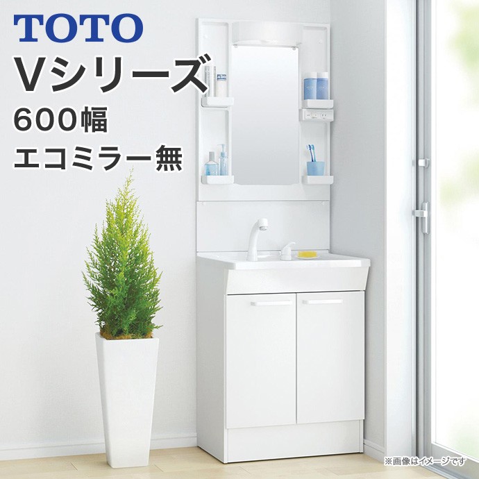 TOTO 洗面化粧台 Vシリーズ 600幅 2枚扉タイプ LED照明 一面鏡 エコ