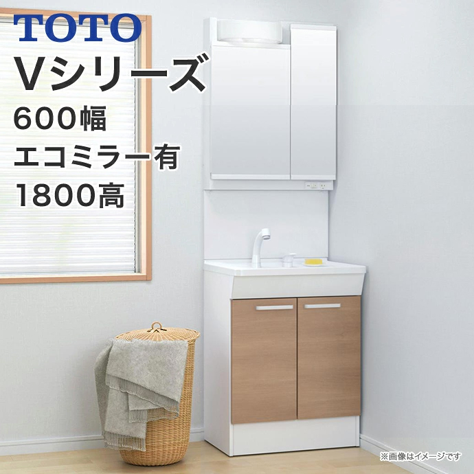TOTO 洗面化粧台 Vシリーズ 600幅 2枚扉タイプ LED照明 二面鏡 高さ
