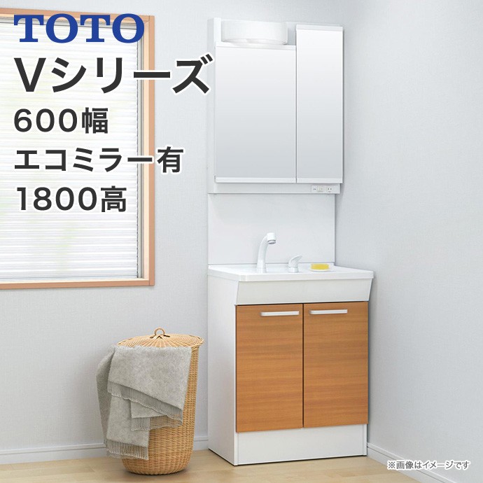 TOTO 洗面化粧台 Vシリーズ 600幅 2枚扉タイプ LED照明 二面鏡 高さ