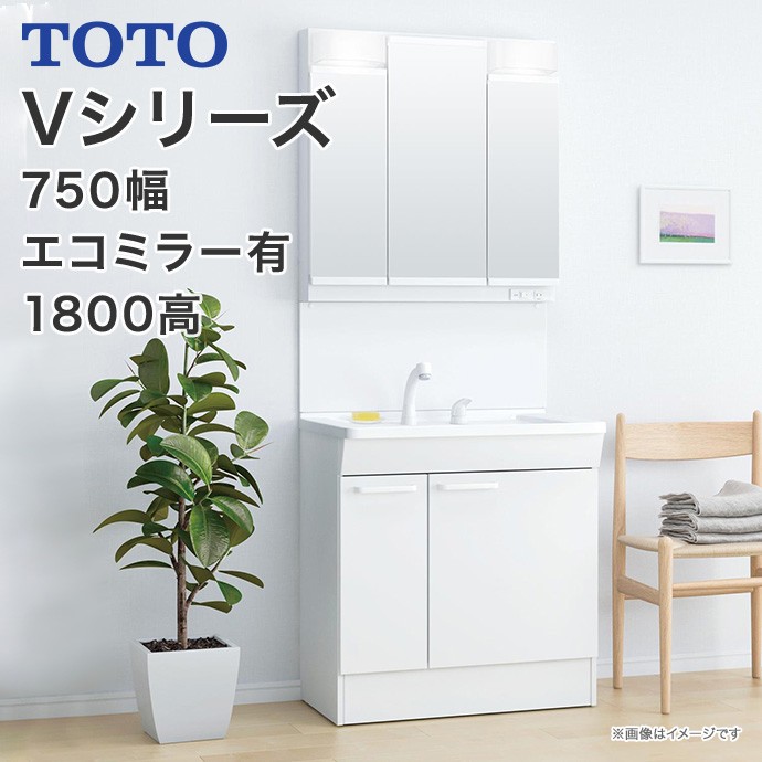 TOTO 洗面化粧台 Vシリーズ 750幅 片引き出し 内引き出し付 三面鏡 LED 