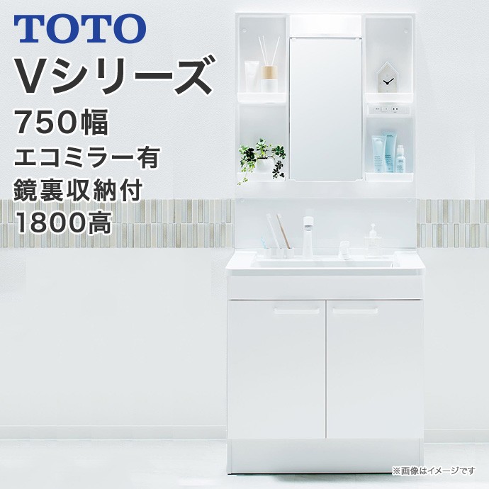 TOTO 洗面化粧台 Vシリーズ 750幅 2枚扉 一面鏡 鏡裏収納付 LED照明