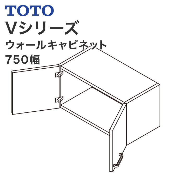 TOTO 洗面化粧台 Vシリーズ 750幅 ウォールキャビネット LWPB075ANA2 洗面台 キャビネット おしゃれ 収納