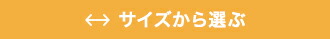 サイズから選ぶ