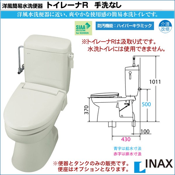 洋風簡易水洗便器 リクシル トイレ トイレーナＲ 手洗なし リフォーム