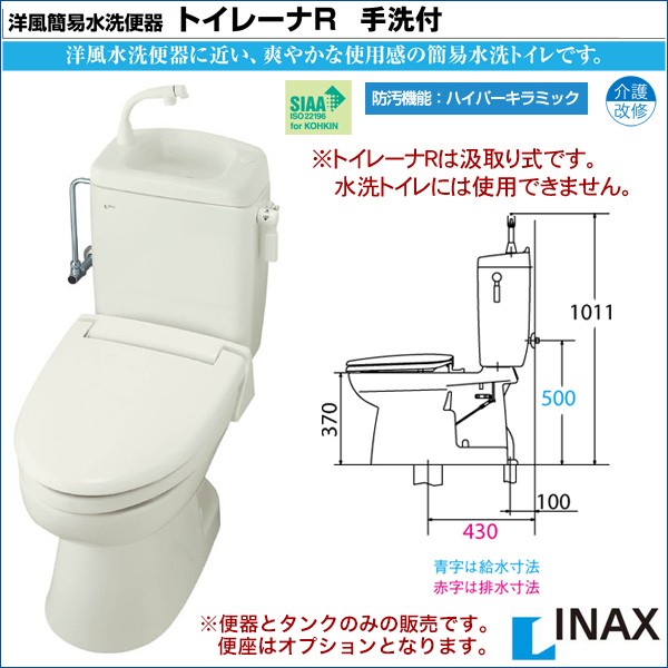 洋風簡易水洗便器 リクシル トイレ トイレーナＲ 手洗付 リフォーム