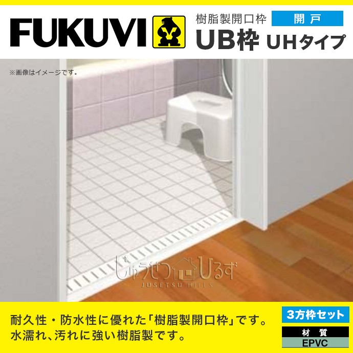 フクビ 樹脂製開口枠 UHタイプ 開戸 3方枠セット UHD23 浴室 浴室建材 :ub3-uh01:じゅうせつひるず.com - 通販 -  Yahoo!ショッピング