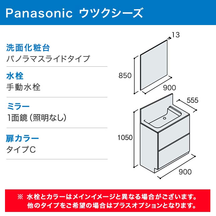 Panasonic ウツクシーズ 幅900mm 洗面化粧台 1面鏡 洗面台