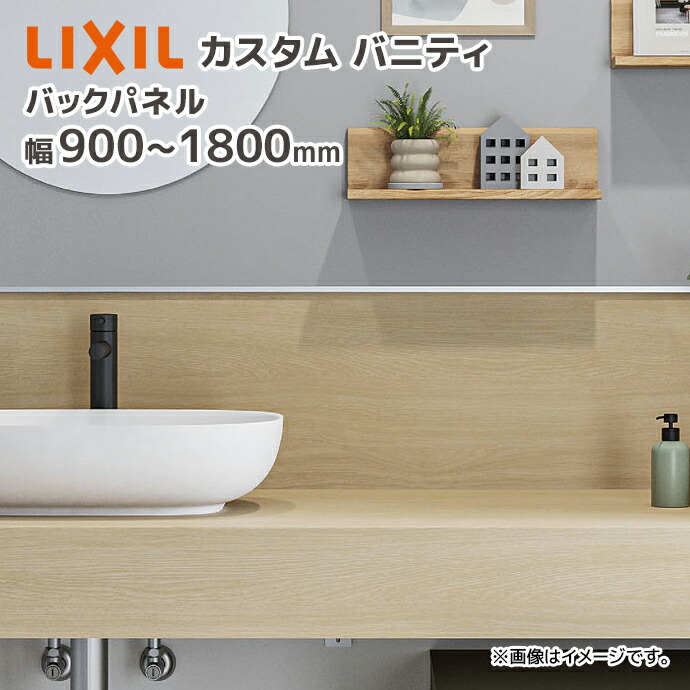 LIXIL �J�X�^���o�j�e�B �o�b�N�p�l�� �Ԍ�900~1800mm CSBP-300(��)/�� ��900mm ��1200mm ��1800mm ����300mm �����` ���N�V�� INAX ����J�b�g��