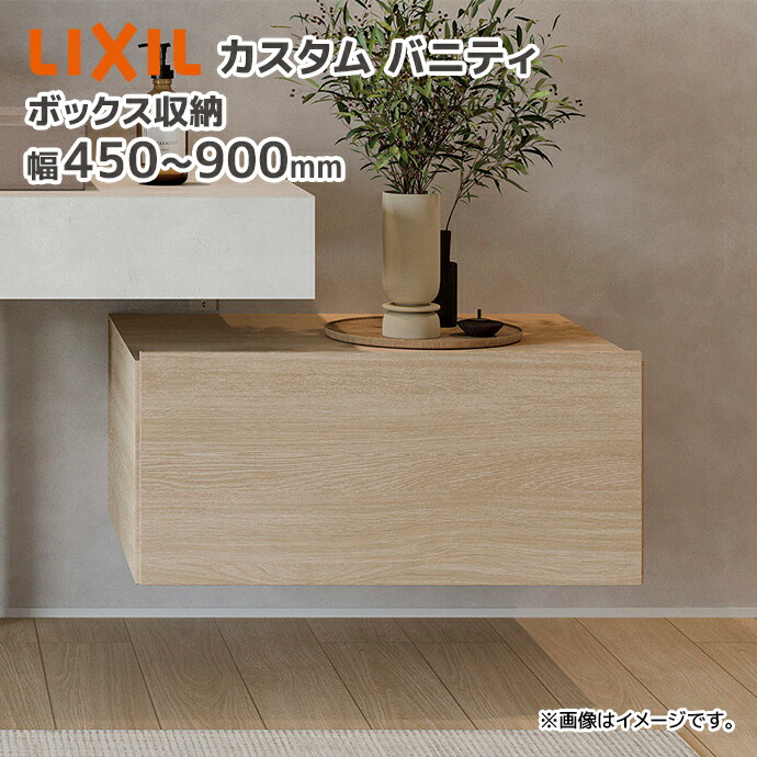LIXIL �J�X�^���o�j�e�B �{�b�N�X���[ �Ԍ�900~1800mm CSB-��6H-A/�� ��450mm ��600mm ��750mm ���s580mm ����345mm �����` ���N�V�� INAX ���[�{�b�N�X