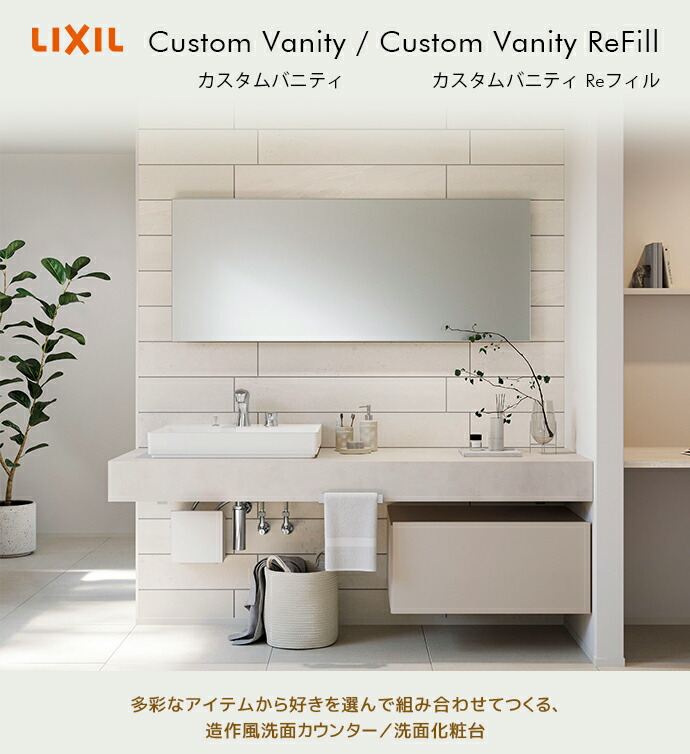 LIXIL（リクシル） 洗面台 カスタムバニティ Reフィル フルセット