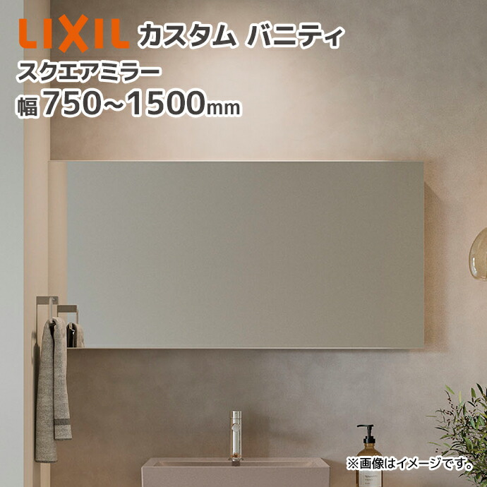 LIXIL（リクシル） カスタムバニティ スクエアミラー 間口750~1500mm