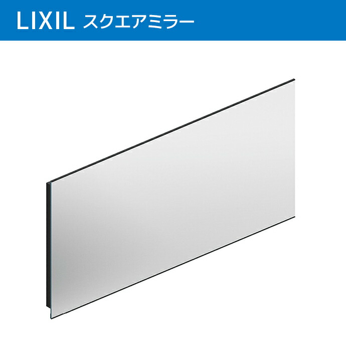 LIXIL（リクシル） カスタムバニティ スクエアミラー 間口750~1500mm