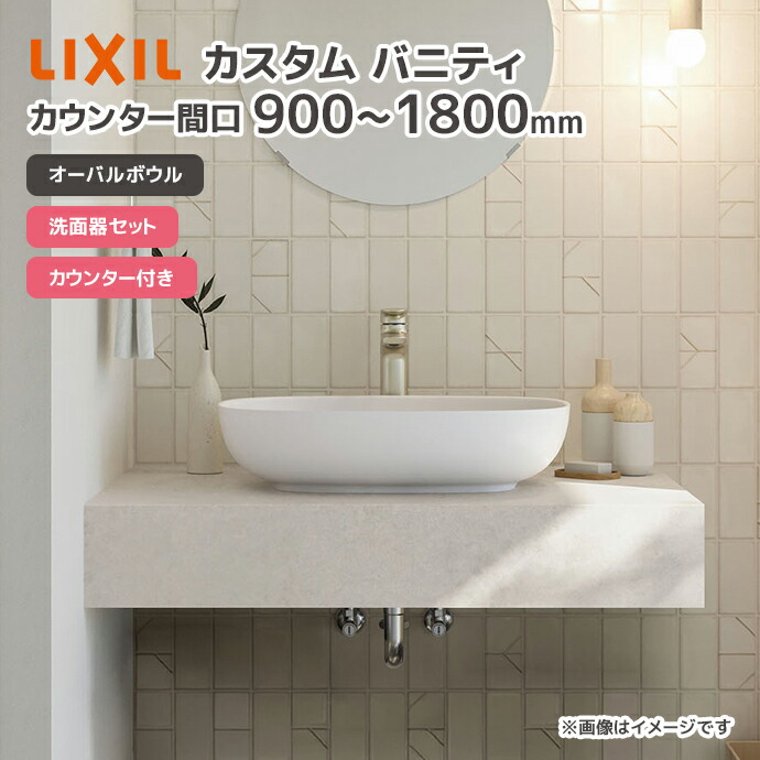 LIXIL（リクシル） 洗面台 オーバルボウル 洗面ボウル カスタム