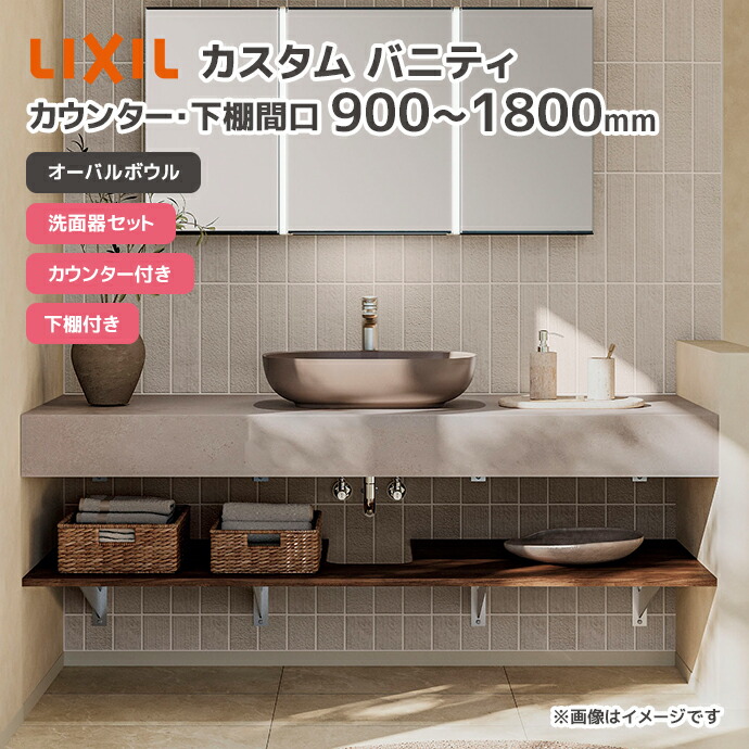 LIXIL（リクシル） 洗面台 オーバルボウル 洗面ボウル カスタム