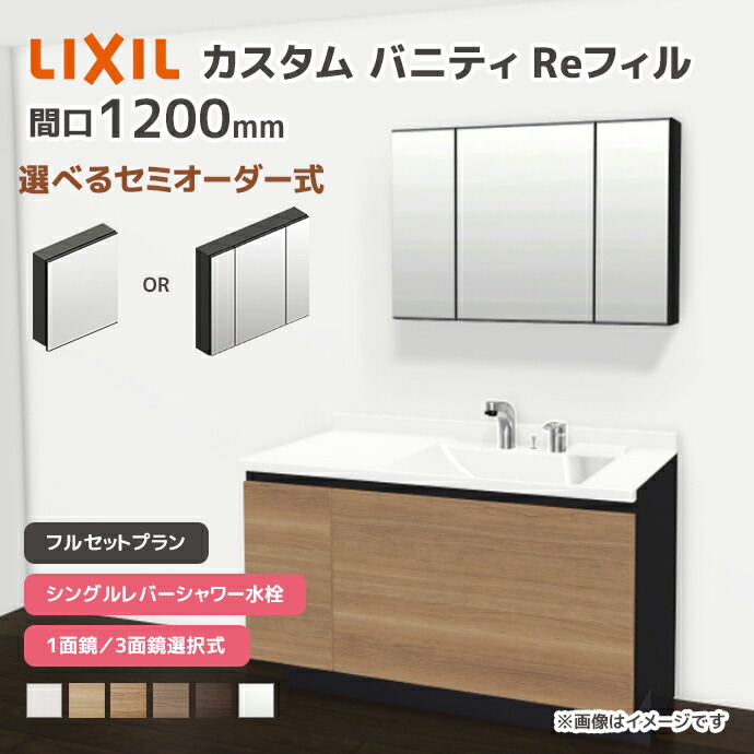 新品未使用　LIXIL 洗面台セット LIXIL（リクシル） 洗面台 カスタムバニティ Reフィル フルセット