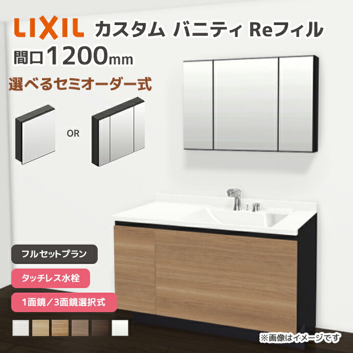 LIXIL（リクシル） 洗面台 カスタムバニティ Reフィル フルセット