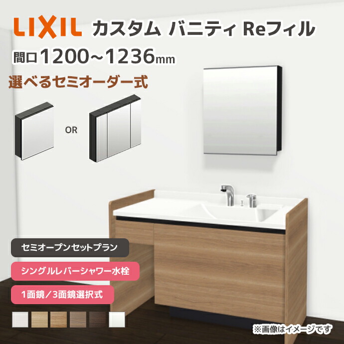 LIXIL（リクシル） 洗面台 カスタムバニティ Reフィル セミオープン