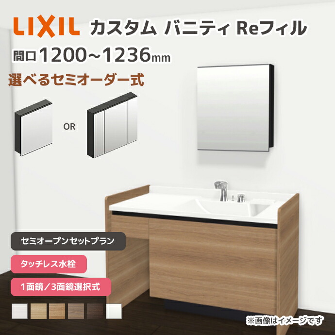 LIXIL（リクシル） 洗面台 カスタムバニティ Reフィル セミオープン