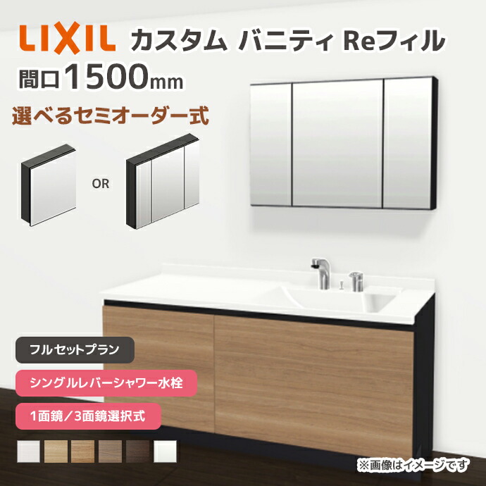LIXIL(リクシル) 洗面台 カスタムバニティ Reフィル フルセット LIXIL(リクシル) 洗面台 カスタムバニティ Reフィル フルセット