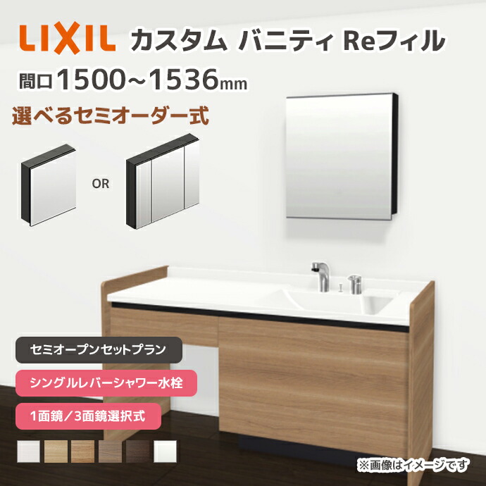 LIXIL（リクシル） 洗面台 カスタムバニティ Reフィル セミオープン