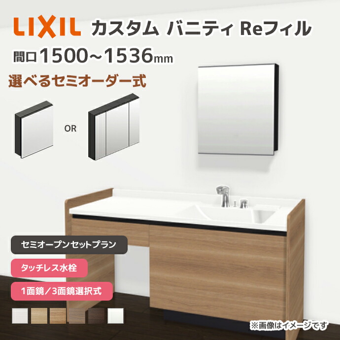 LIXIL（リクシル） 洗面台 カスタムバニティ Reフィル セミオープン