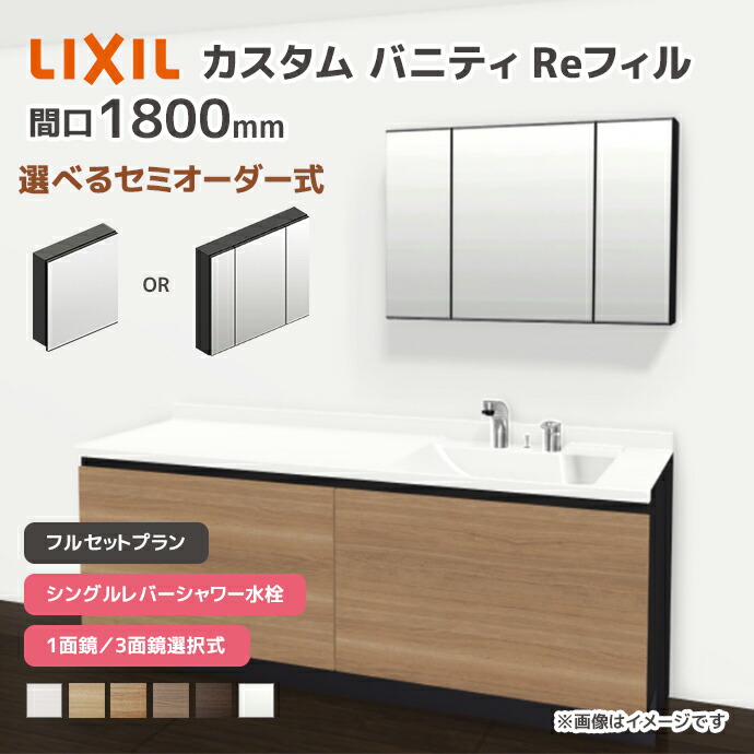 LIXIL（リクシル） 洗面台 カスタムバニティ Reフィル フルセット