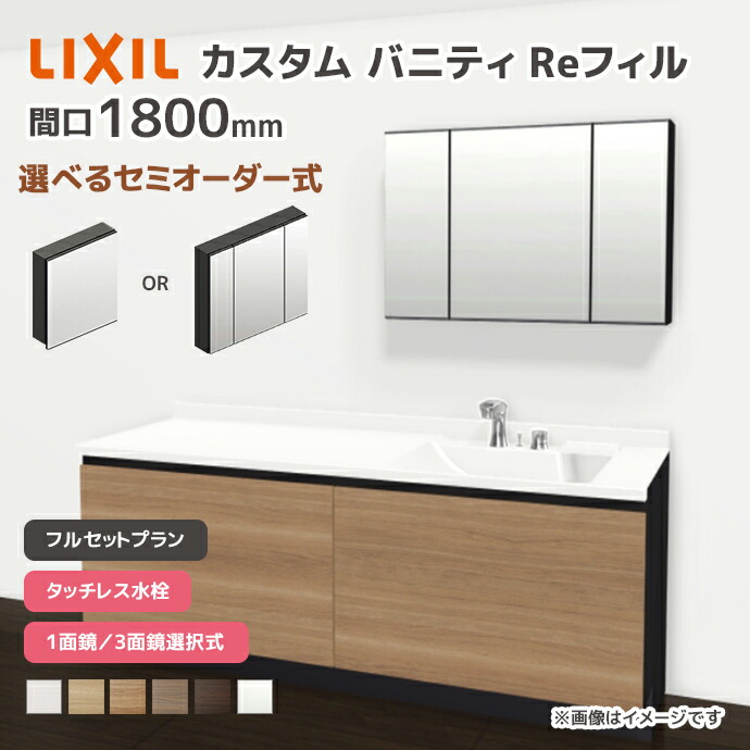 LIXIL（リクシル） 洗面台 カスタムバニティ Reフィル フルセット