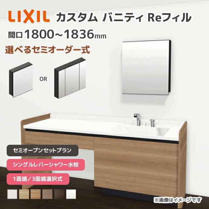 LIXIL（リクシル） 洗面台 カスタムバニティ Reフィル セミオープン