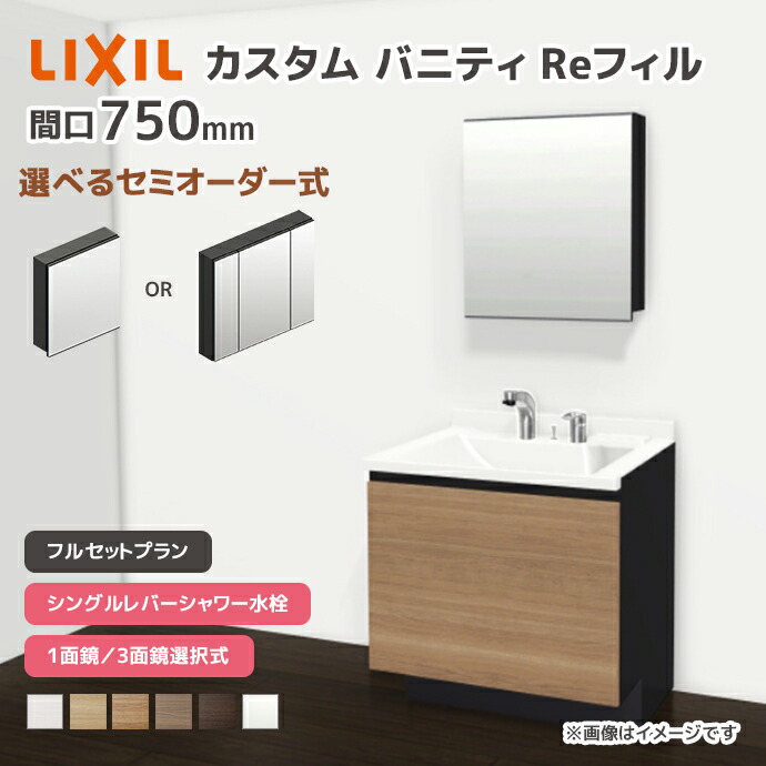 LIXIL（リクシル） 洗面台 カスタムバニティ Reフィル フルセット