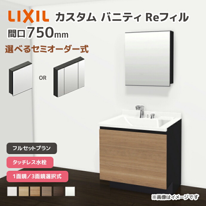 LIXIL（リクシル） 洗面台 カスタムバニティ Reフィル フルセット