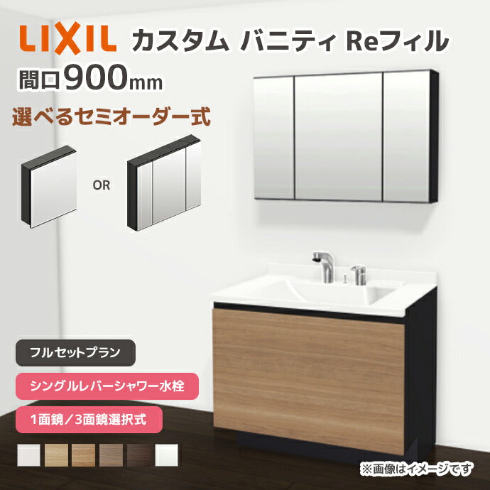 LIXIL（リクシル） 洗面台 カスタムバニティ Reフィル フルセット