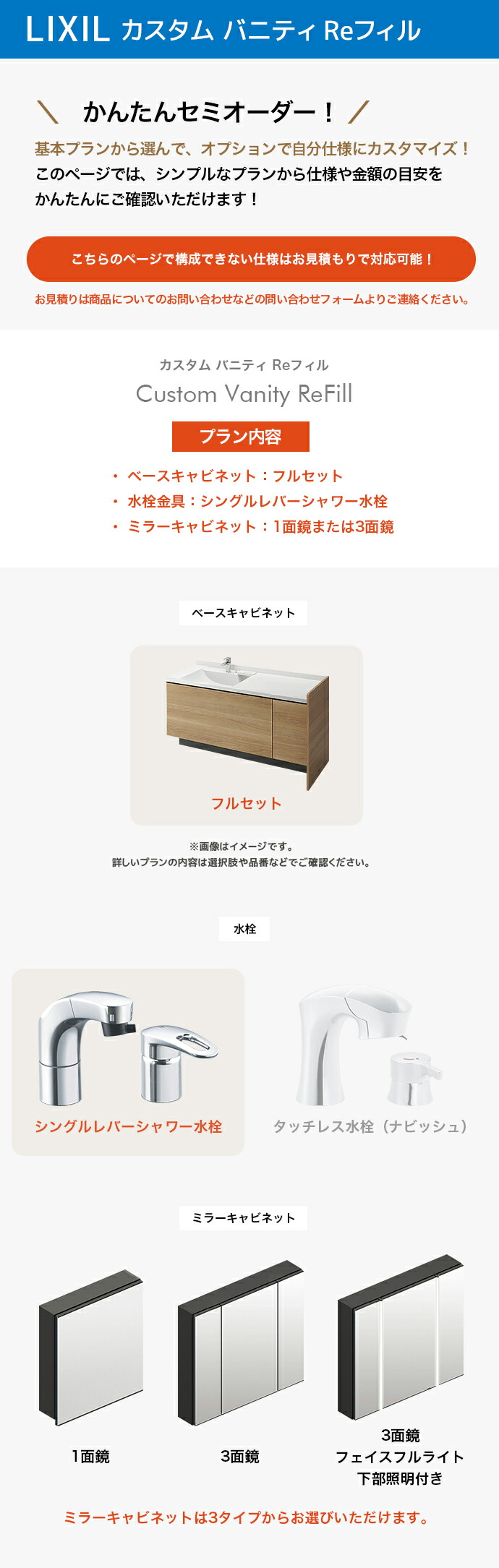LIXIL（リクシル） 洗面台 カスタムバニティ Reフィル フルセット
