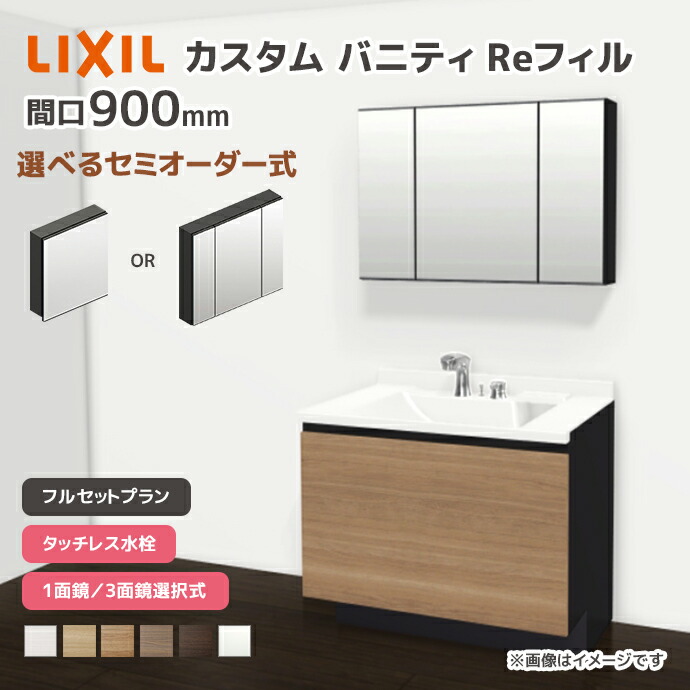 LIXIL（リクシル） 洗面台 カスタムバニティ Reフィル フルセット