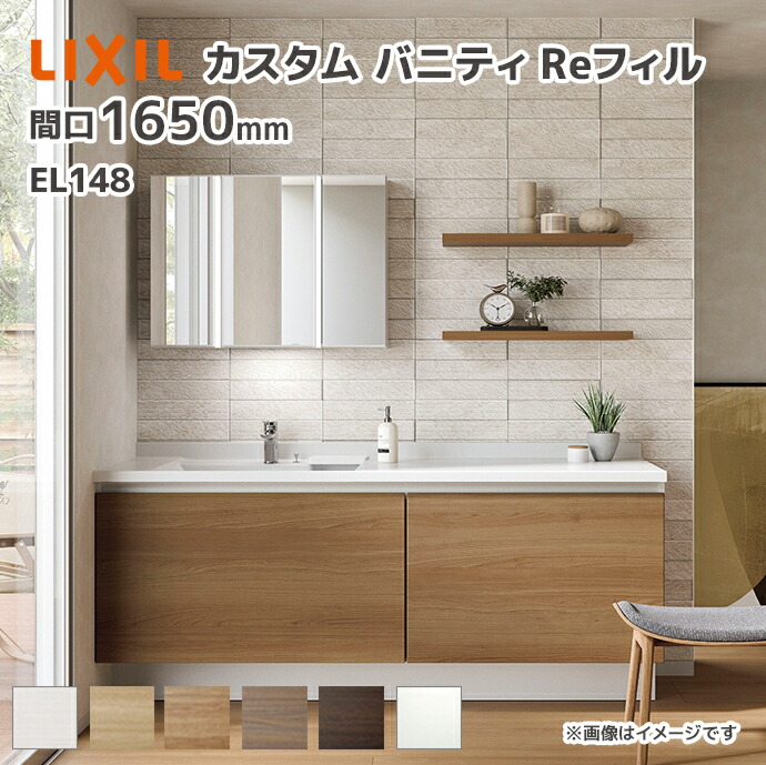 LIXIL（リクシル） 洗面台 カスタムバニティReフィル el148 フルセット