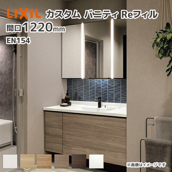 しお出品 LIXIL（リクシル） 洗面台 カスタムバニティReフィル en154 フルセット