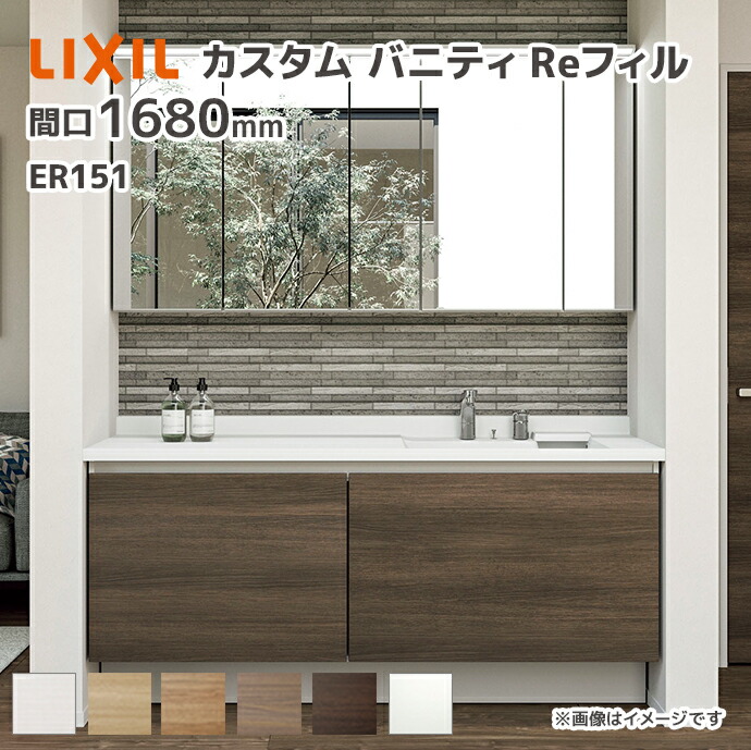 LIXIL（リクシル） 洗面台 カスタムバニティReフィル er151 フルセット