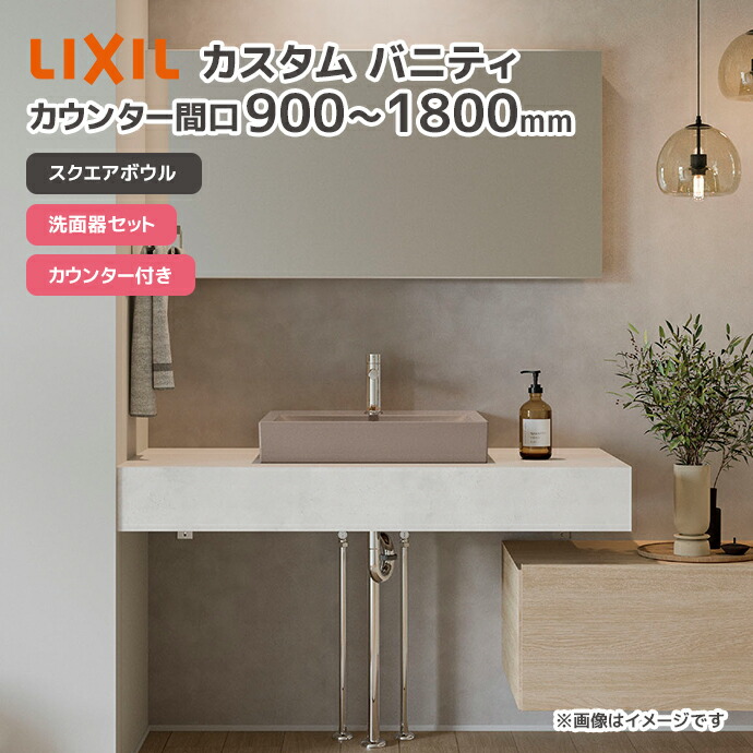 LIXIL（リクシル） 洗面台 スクエアボウル 洗面ボウル カスタム