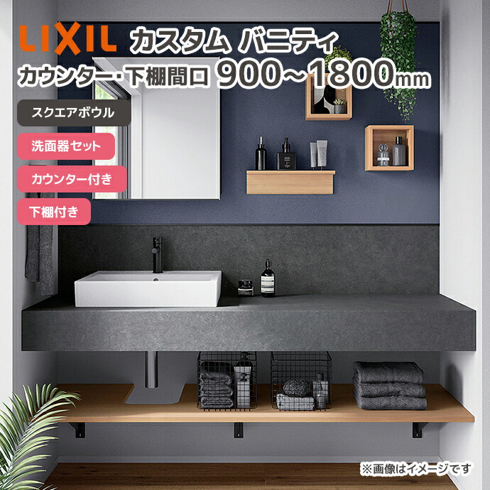 LIXIL（リクシル） 洗面台 スクエアボウル 洗面ボウル カスタム