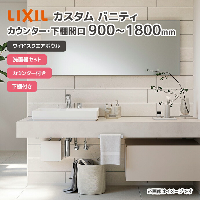 LIXIL（リクシル） 洗面台 スクエアボウル 洗面ボウル カスタム 
