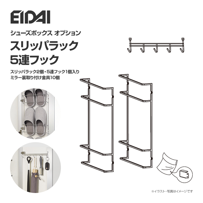 EIDAI（永大） 永大産業 スリッパラック 5連フック VGS-PSRM ミラー扉