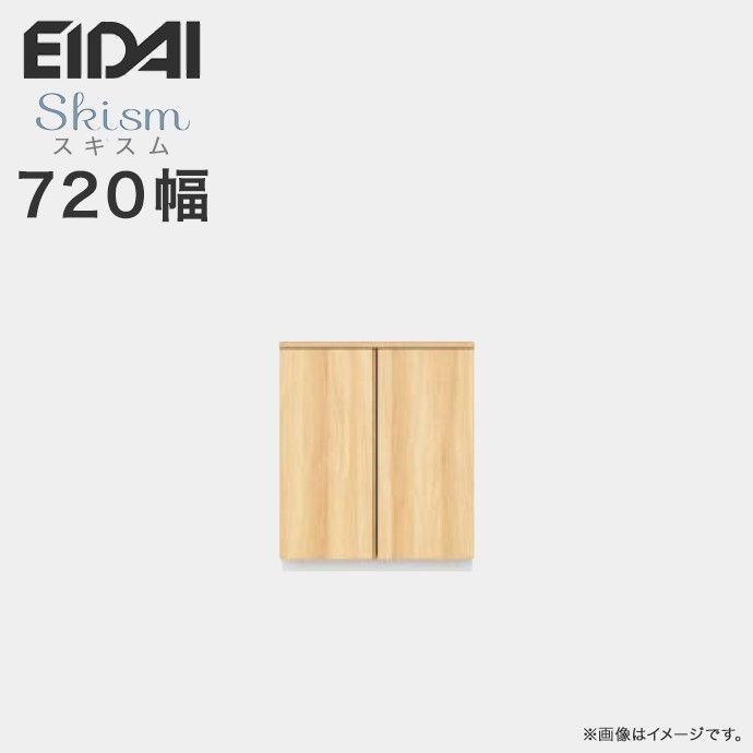 玄関収納 シューズボックス 幅720mm ローボードプラン EIDAI 永大