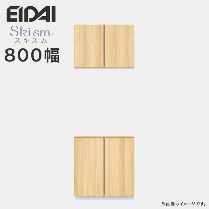 玄関収納 シューズボックス 幅800mm ニの字プラン EIDAI 永大産業 