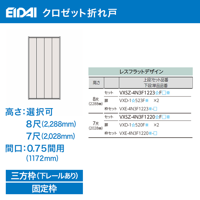 クローゼットドア 折れ戸 間口0.75間用 1172mm 四枚建 高さ選択可