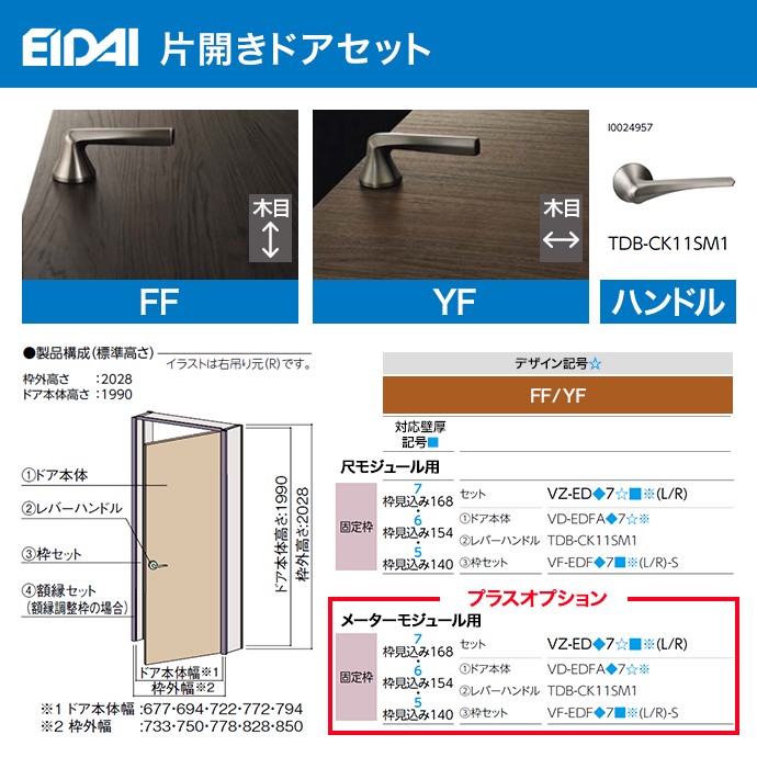 永大産業 スキスム 片開き ドアセット 固定枠 枠見込み 168 154 140