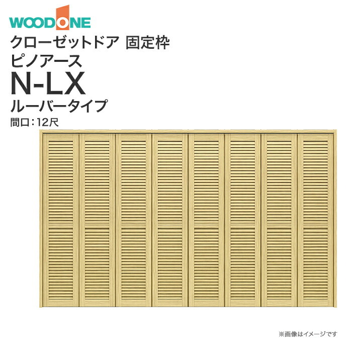 ウッドワン ピノアース クローゼットドア 8枚建 N-LXルーバータイプ