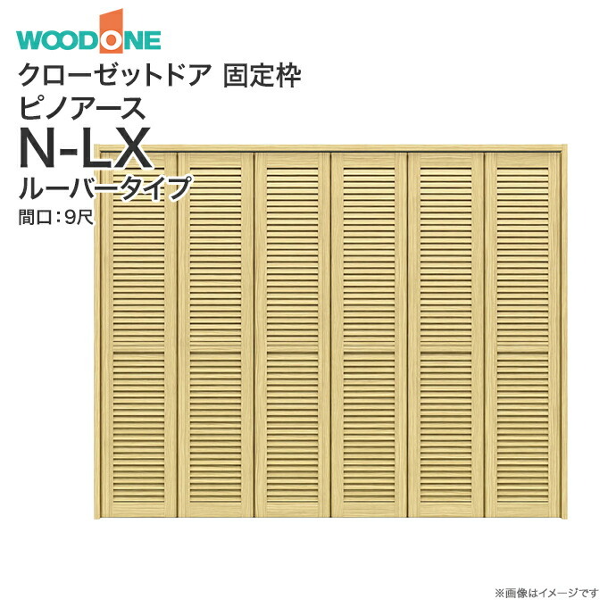 ウッドワン ピノアース クローゼットドア 6枚建 N-LXルーバータイプ XON86X XON76X 間口9尺 高さ7尺 8尺 : xos86x :  じゅうせつひるず.com - 通販 - Yahoo!ショッピング