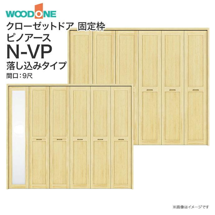 ウッドワン ピノアース クローゼットドア 6枚建 N-VP落とし込みタイプ XON86V XON76V 間口9尺 高さ7尺 8尺 : xos86v :  じゅうせつひるず.com - 通販 - Yahoo!ショッピング