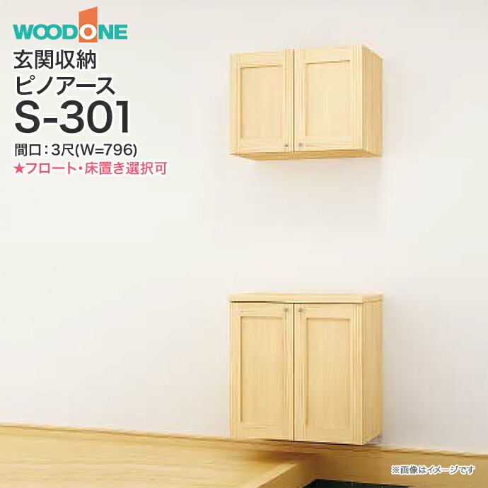 玄関収納 WOODONE ピノアース 幅796mm 間口3尺 S-301 二の字プラン